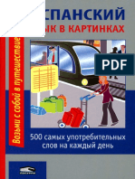 Испанский Язык в Картинках PDF