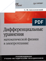 Дифференциальные уравнения математ. физики в электротехнике - Аполлонский С.М - 2012 -352с