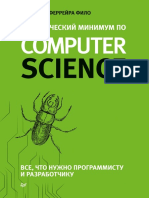 Фило В. - Теоретический минимум по Computer Science. Все что нужно программисту и разработчику - 2018 PDF