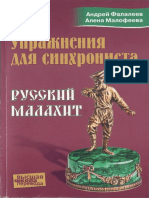 Упражнения для синхрониста. Русский малахит PDF