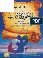 مرشد الطلاب إلى النحو والإعراب PDF