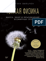 Тонкая физика. Масса, эфир и обьеденение всемирных сил by Фрэнк Вильчек