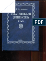 Chrelashvili K T Tsova Tushinskiy Batsbiyskiy Yazyk PDF