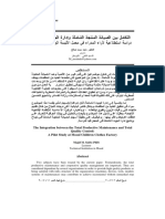 التكامل بين الصيانة المنتجة الشاملة وإدارة الجودة الشاملة