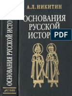 Никитин А.Л. ОСНОВАНИЯ РУССКОЙ ИСТОРИИ Мифологемы и факты