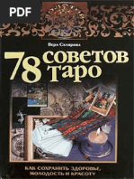 78 советов Таро