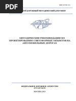 Методические рекомендации по проектированию светофорных объектов на автомобильных дорогах