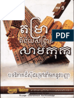 តម្រាពិជ័យសង្គ្រាម សាមកុក ភាគទី១ PDF