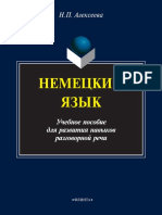 Немецкий язык. Учебное пособие для развития навыков разговорной речиPDF Автор:Н. П. Алексеева