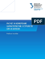 Расчет и измерение характеристик устройств СВЧ и антенн by Мительман Ю.Е. (ред.) PDF