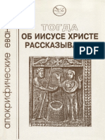 Togda Ob Iisuse Hriste Rasskazyvali Apokrificheskie Evangeliya - RuLit - Me - 617623 PDF