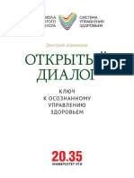 Книга - Открытыи - диалог - ключ к осознанному управлению здоровьем -