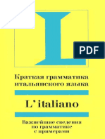 065- Краткая грамматика итальянского языка - Зёльнер М.А - 2009 -96с