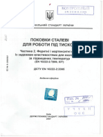 ДСТУ EN 10222-2-2005