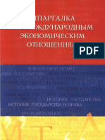 Шпаргалка по международным экономическим отношениям