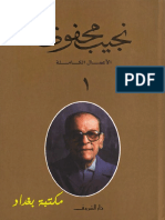 (الأعمال الكاملة لنجيب محفوظ) Naguib Mahfouz - نجيب محفوظ - الأعمال الكاملة لنجيب محفوظ - ج01 من 10 - (همس الجنون - عبث الأقدار - رادوبيس - كفاح طيبة - القاهرة الجديدة) -دار الشروق (2006) PDF