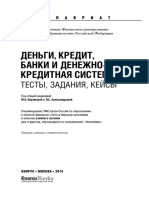 Деньги, кредит, банки и денежно-кредитная система тесты, задания, кейсы (для бакалавров) by Под общ. ред. Абрамовой М.А., Александровой Л.С.