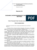 Жданова 3.В. - Сказание о житии матушки Матроны