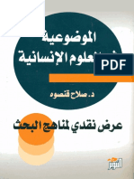 00069 pdf كتاب الموضوغية في العلوم اانسانية