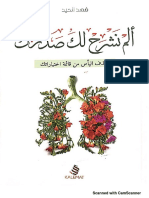 مكتبة كتوباتي - ألم نشرح لك صدرك