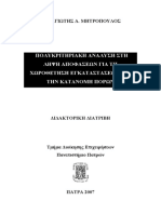 Πολυκριτηριακή Ανάλυση στη Λήψη Αποφάσεων - διδακτορικό