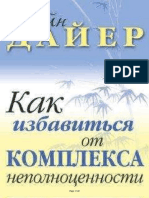 Уэйн Дайер Как Избавиться От Комплекса Неполноценности