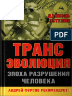 Эстулин Д. - Трансэволюция. Эпоха разрушения человека (Игры мировых элит) - 2015