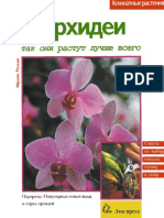 Франк Релльке, Орхидеи - Комнатные растения - Лик пресс (1998) (PDF) Русский, 5-7839-0013-3