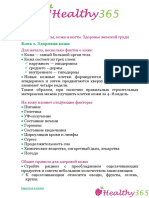 09. Здоровые волосы, кожа и ногти