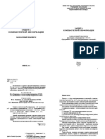 -Н. А., Апанасевич С. А. - Защита компьютерной информации - лаб. практикум