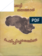 കരടികുട്ടി_തന്നത്താന്‍_പേടിപ്പിച