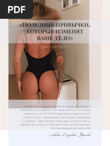 Полезные привычки которые изменят ваше тело