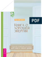 Тесс Уайтхёрст Книга о Хорошей Энергии Создание Гармонии и Баланса