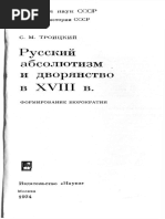 Русский Абсолютизм и Дворянство в Xviii Веке