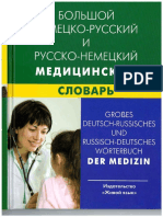 Большой Немецко-русский и Русско-немецкий Медицинский Словарь by И.Ю. Марковина