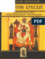 Обличение и Опровержение Лжеименного Знания (Против Ересей) - Священномученик Ириней Лионский