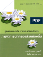 สุขภาพของประชาชนจะเป็นอย่างไรภายใต้การปกครองส่วนท้องถิ่น