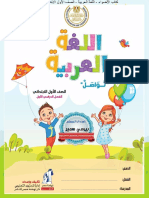 كتاب الأضواء -اللغة العربية - الصف الأول الابتدائي 2019 - منهج جديد - compressed