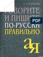 Говорите и пишите по-русски правильно Розенталь Д.Э.