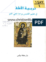 3- تربية الأطفال في تعليم القديس يوحنا ذهبي الفم - الطبعة الأولى 1993 - دار مجلة مرقس - (christianlib.com)