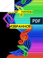 Н.Торопова Избранное