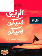 الرفيق سيكو سيكو - ساحر الكتب