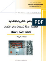 ورشة تمديدات دوائر الاتصال ومباديء الانذار والتحكم