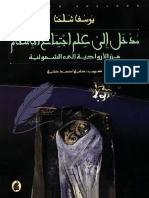 مدخل الى علم اجتماع الاسلام .. من الأرواحية إلى الشمولية - يوسف شلحت - مكتبة التنوير