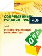 СОВРЕМЕННЫЙ РУССКИЙ ЯЗЫК. СЛОВООБРАЗОВАНИЕ И МОРФОЛОГИЯ. 2012