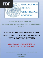 ΜΕΤΑΣΤΡΟΦΗ ΑΠΟΣΤΟΛΟΥ ΠΑΥΛΟΥ