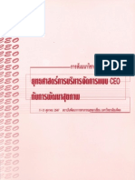 ยุทธศาสตร์การบริหารจัดการแบบ CEO กับการพัฒนาสุขภาพ