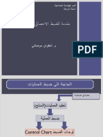 المحاضرة الثانية- نظري - الضبط الاحصائي للجودة