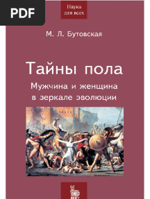 Тайны пола