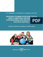 Иванова И С, Ильина С А, Нивина Е А, Товт А М Лексико грамматические